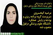 مرضیه کیخسروی به سرپرستی گروه برنامه ریزی بودجه و پایش عملکرد دانشگاه علوم پزشکی دزفول منصوب شد